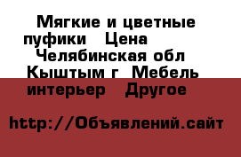 Мягкие и цветные пуфики › Цена ­ 2 000 - Челябинская обл., Кыштым г. Мебель, интерьер » Другое   